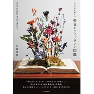 いつまでも美しい染色ドライフラワー図鑑