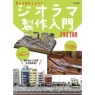 ジオラマ製作入門 改訂版