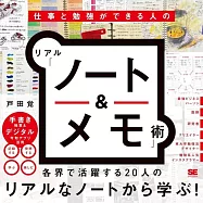 仕事と勉強ができる人のリアル「ノート&メモ」術