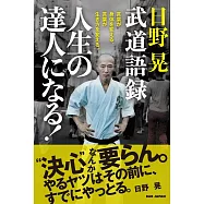 日野晃武道語録 人生の達人になる!: 言葉が身体を変える。言葉が生き方を変える。