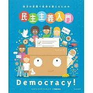 自分の言葉で社会を変えるための 民主主義入門