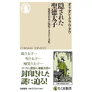 隠された聖徳太子 ――近現代日本の偽史とオカルト文化