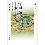 江戸城の土木工事: 石垣・堀・曲輪