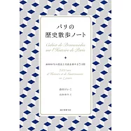 パリの歴史探訪ノート