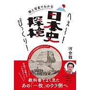 絵と写真でわかる へぇ~!びっくり!日本史探検