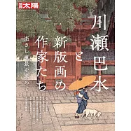 川瀬巴水と新版画の作家たち