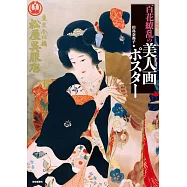 百花繚乱の美人画ポスター