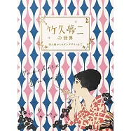 竹久夢二の世界