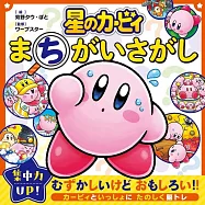 星のカービィまちがいさがし