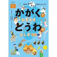 かがくでなぞとき どうわのふしぎ50