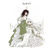 CLAMP PREMIUM COLLECTION ちょびっツ 3