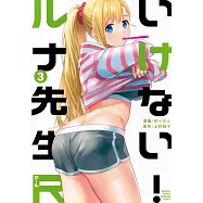 いけない!ルナ先生R 3