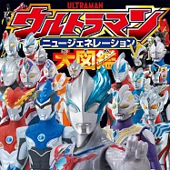 ウルトラマンニュージェネレーション大図鑑
