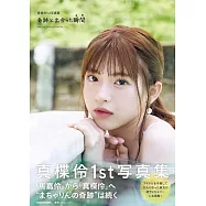 真楪伶1st寫真集：奇跡と出会った瞬間