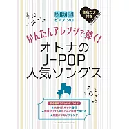 超初級簡單大人J-POP人氣歌曲鋼琴彈奏樂譜集