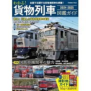 貨物列車完全圖鑑專集 2024~2025
