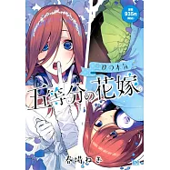 五等分の花嫁 三玖の本氣