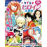 戀愛喜劇女主角大解剖保存專集：90年代少年漫畫編