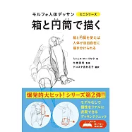 專業形態學素描立方體與圓柱體教學手冊