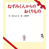 ねずみくんからのおくりもの