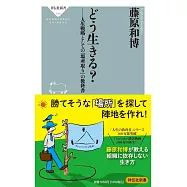 どう生きる?ーー人生戦略としての｢場所取り｣の教科書