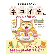 コンビニてんちょうネコイチさん おべんとうまつり
