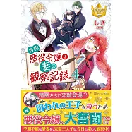 自称悪役令嬢な妻の観察記録。 4
