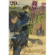デスマーチからはじまる異世界狂想曲 29