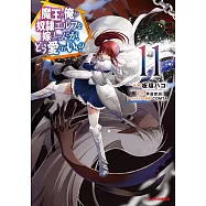 魔王の俺が奴隷エルフを嫁にしたんだが、どう愛でればいい? 11