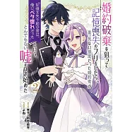 婚約破棄を狙って記憶喪失のフリをしたら、素っ気ない態度だった婚約者が「記憶を失う前の君は、俺にベタ惚れだった」という、とんでもない嘘をつき始めた 2