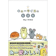 キューライスのしごと