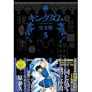 キングダム 完全版 5