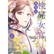 後宮の検屍女官 2