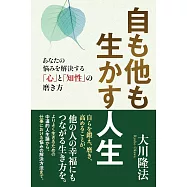自も他も生かす人生