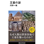王墓の謎