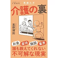 実録ルポ 介護の裏