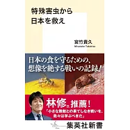 特殊害虫から日本を救え