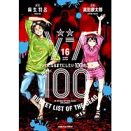 ゾン100~ゾンビになるまでにしたい100のこと~ 16