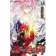 双星の陰陽師 33