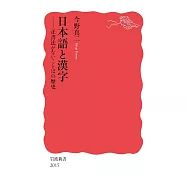 日本語と漢字──正書法がないことばの歴史