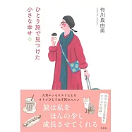 ひとり旅で見つけた小さな幸せ