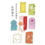 あなたの言葉を