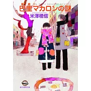 巴里マカロンの謎