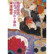 春期限定いちごタルト事件