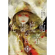 死霊魔術の容疑者