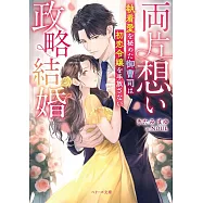 両片想い政略結婚~執着愛を秘めた御曹司は初恋令嬢を手放さない~