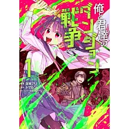 俺と君達のダンジョン戦争 1
