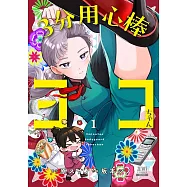 3分用心棒ヨコちゃん 1