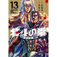 北斗の拳 新装版 13