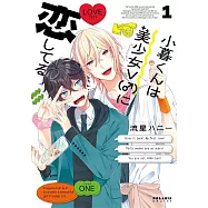 小暮くんは美少女V(♂)に恋してる 1